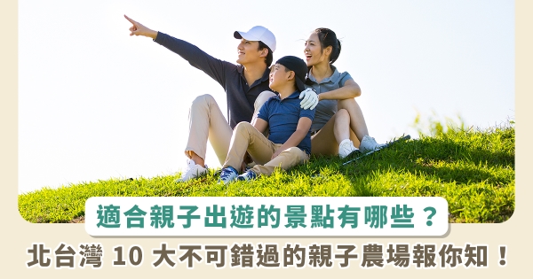 Pilihan 10 Peternakan Ramah Keluarga di Taiwan Utara, membiarkan anak-anak berlari dan bermain di rumput hijau serta memberi makan hewan. (Gambar/sumber: Heho)